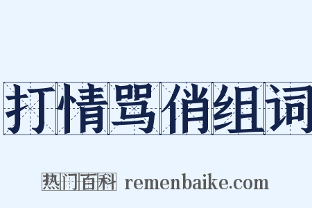 打情骂俏组词是什么意思的图片